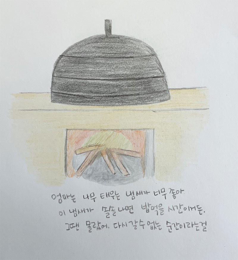 아궁이와 가마솥의 추억
