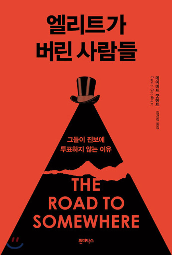 데이비드 굿하트의 2017년 저서, ‘엘리트가 버린 사람들(The Road to Somewhere)’
