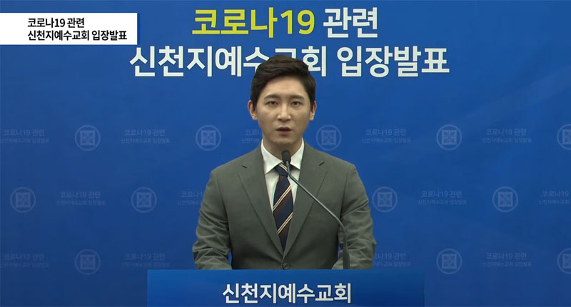 신천지예수교회의 코로나19 관련 입장 발표
