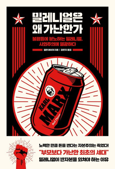 헬렌 레이저의 ‘밀레니얼은 왜 가난한가’