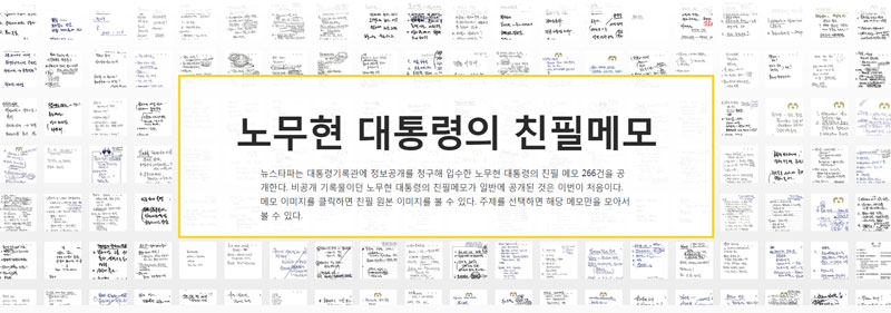 노무현 대통령의 친필 메모