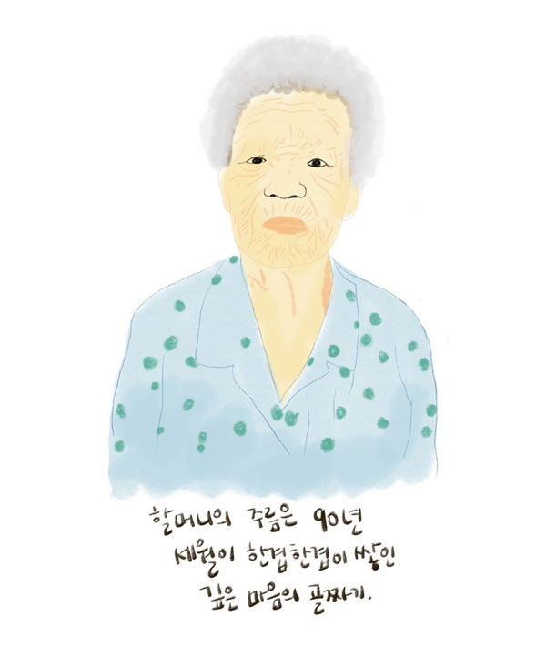할머니의 주름