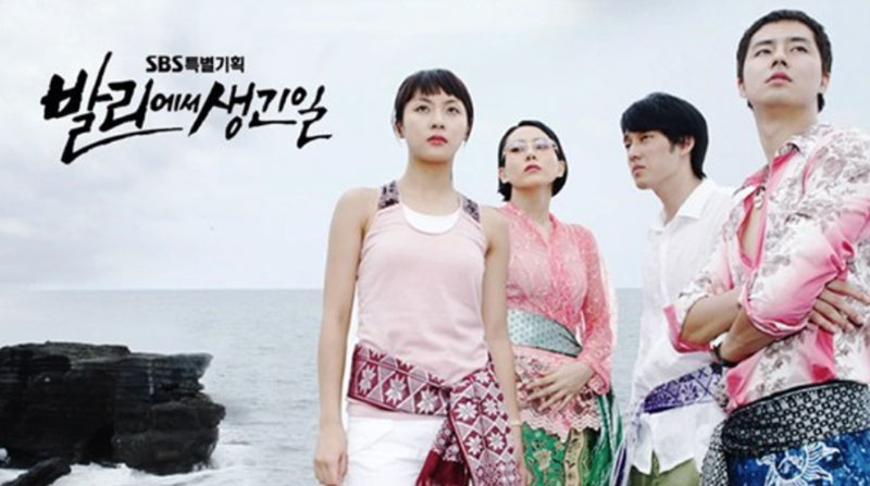 드라마 ‘발리에서 생긴 일’ 자료화면(2004년 상반기 방영됨)