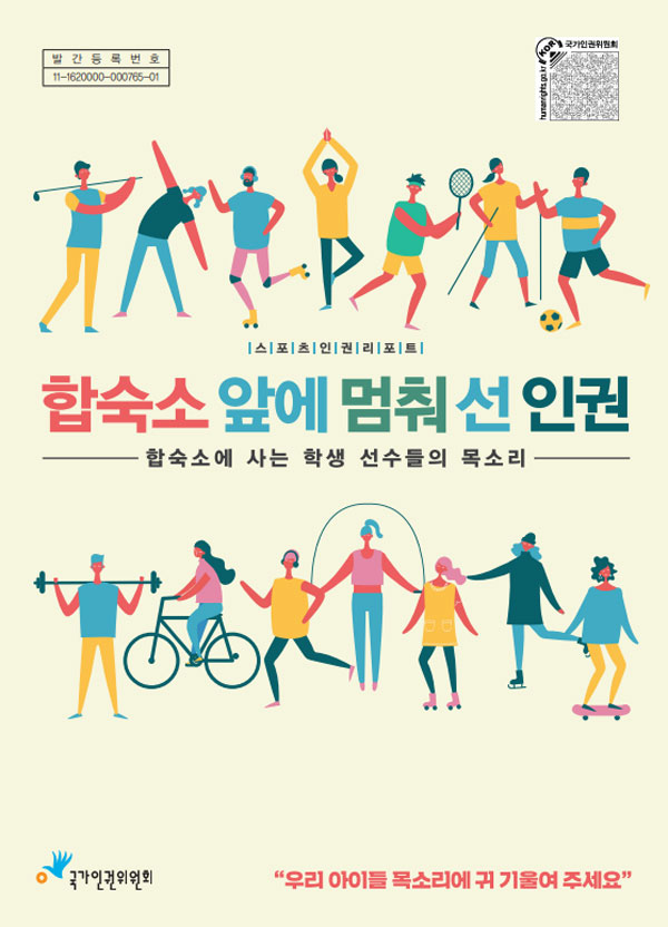 ‘합숙소 앞에 멈춰 선 인권’ 보고서 표지