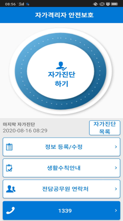 자가격리자 안전보호앱(안전하고 성실하게 자가격리 중입니다!)