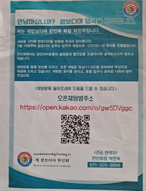 캄보디아 한인회의 입국자 안내지