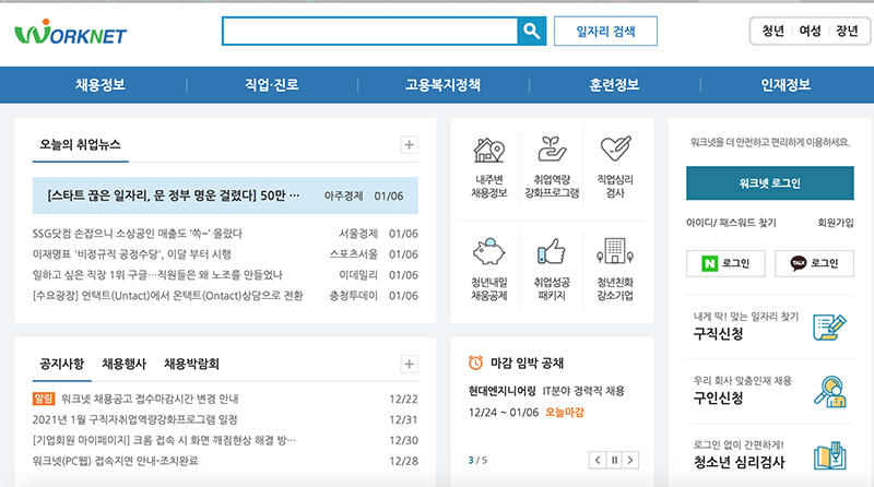고용노동부 구인구직 사이트 워크넷 화면