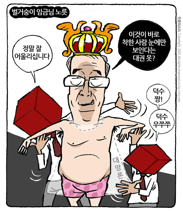 벌거벗은 권한대행