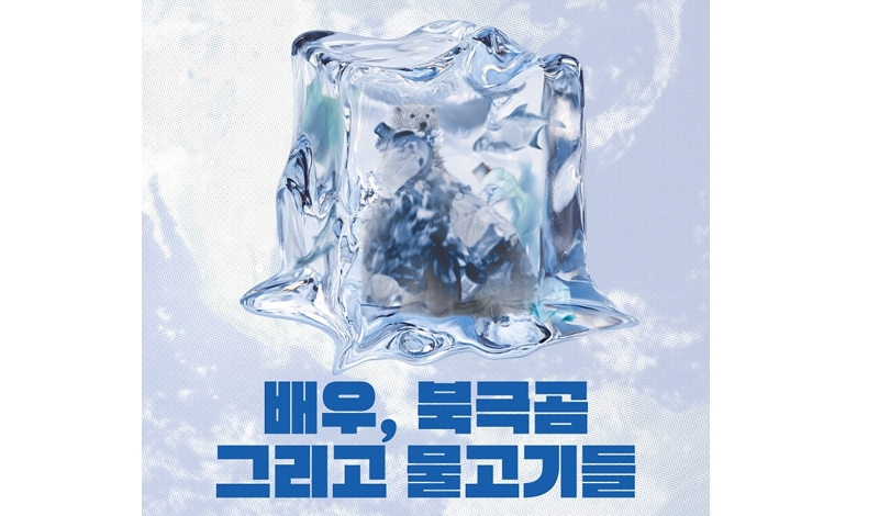 기후 위기, 얼마나 감각하고 있나요? 연극 ‘배우, 북극곰 그리고 물고기들’