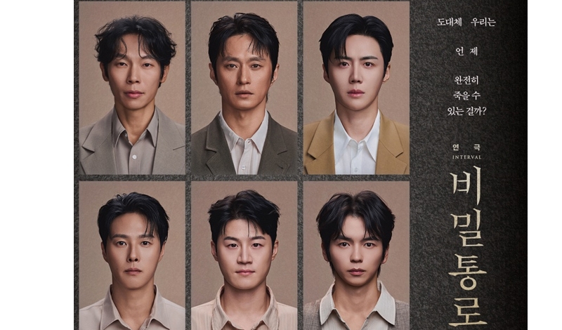 “김선호, 양경원 등 캐스팅” 연극 ‘비밀통로’ 화려한 라인업 공개