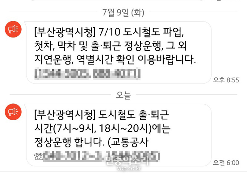 부산지하철노조 파업이 시작된 가운데, 9일과 10일 부산시가 보낸 안전안내(재난) 문자 내용.