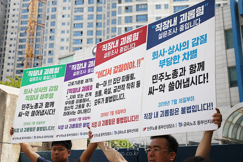 이른바 ‘직장 내 괴롭힘 금지법’이 16일부터 시행에 들어간 가운데, 민주노총 부산본부, 녹산노동자 희망찾기, 전국금속노조 부산양산지부 동부산지회가 이날 부산고용노동청 앞에서 중소사업장 노동자들의 관련 실태조사 결과를 발표하고 있다.