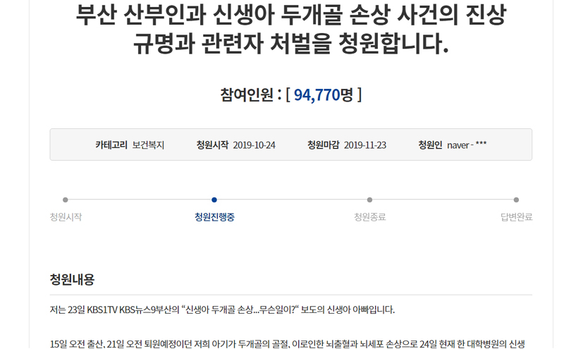 부산의 한 산부인과에서 생후 5일된 신생아가 두개골 골절로 의식불명에 빠진 사건과 관련해 부모가 지난달 24일 청와대 국민청원 게시판에 올린 글.