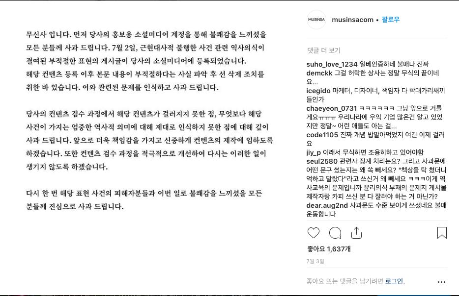 무신사가 지난 3일 공식 인스타그램에 게시한 첫번째 사과문.