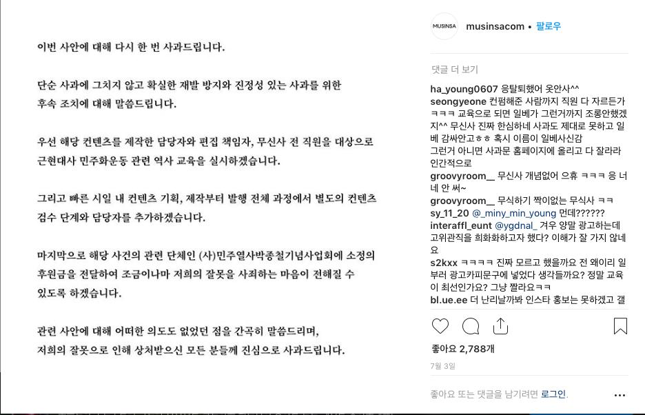 무신사가 지난 3일 공식 인스타그램에 올린 두번째 사과문.
