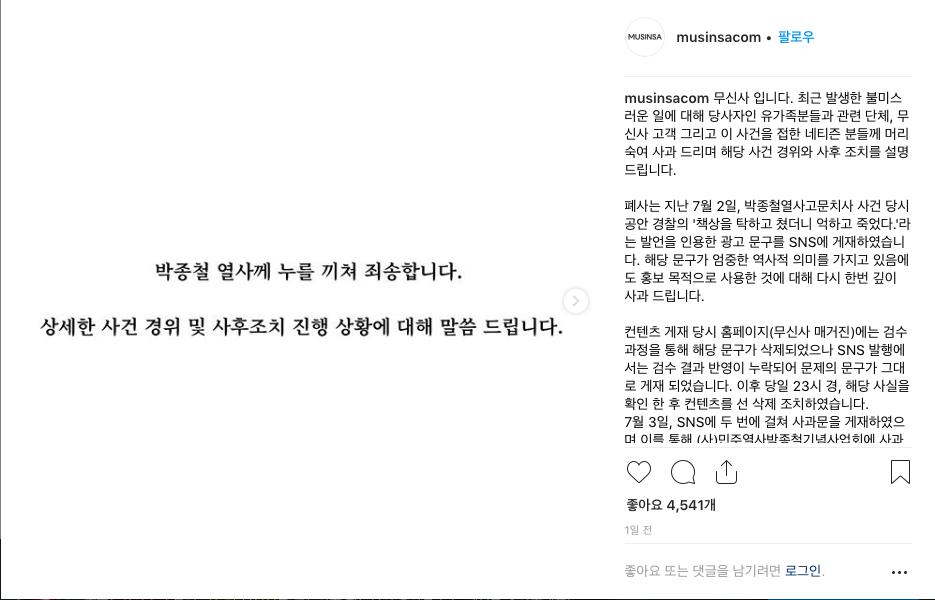 무신사가 지난 12일 공식인스타그램에 올린 세번째 사과문