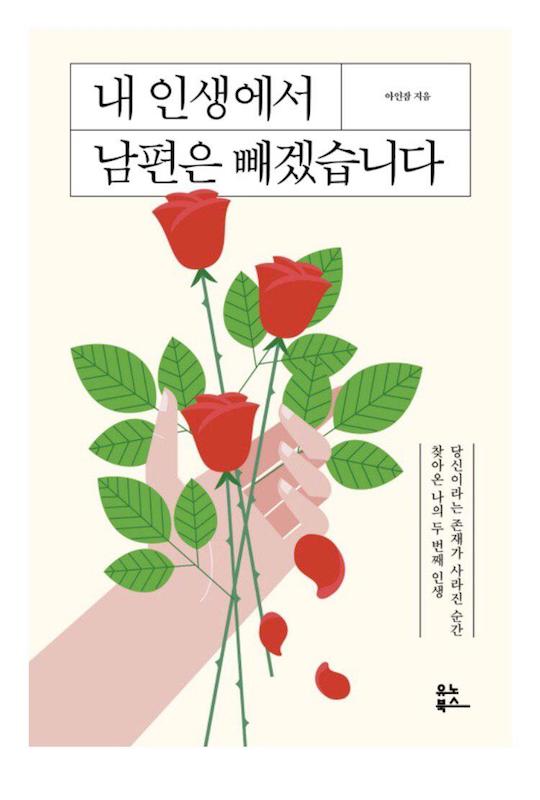 책 '내 인생에서 남편은 빼겠습니다' 표지