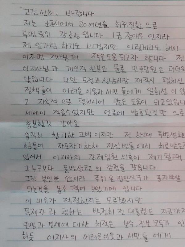 20여 년동안 희귀질환으로 투병 중인 장애인가 자필로 대법원 판결을 앞두고 있는 이재명 경기도지사에 대한 선처를 호소했다.