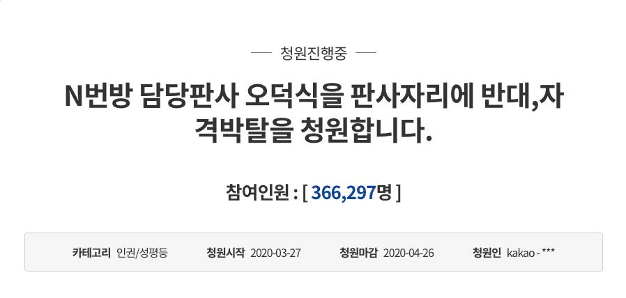 29일 오덕식 판사를 텔레그램 'n번방' 사건에서 제외해달라는 청와대 국민청원이 36만명 동의를 얻었다.