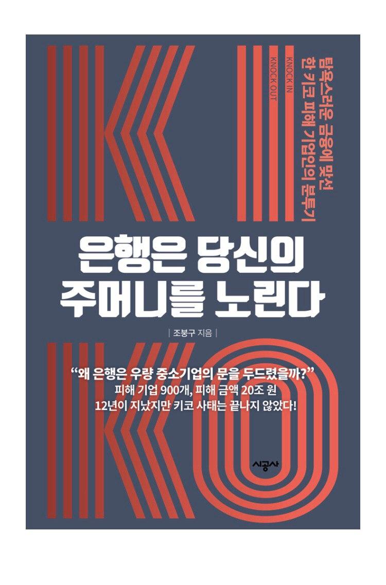 조봉구 대표가 쓴 책 '은행은 당신의 주머니를 노린다'
