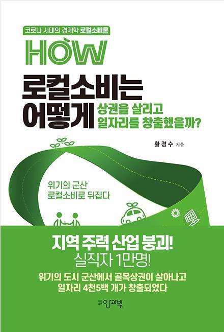 책 '로컬소비는 어떻게 상권을 살리고 일자리를 창출했을까' 표지.