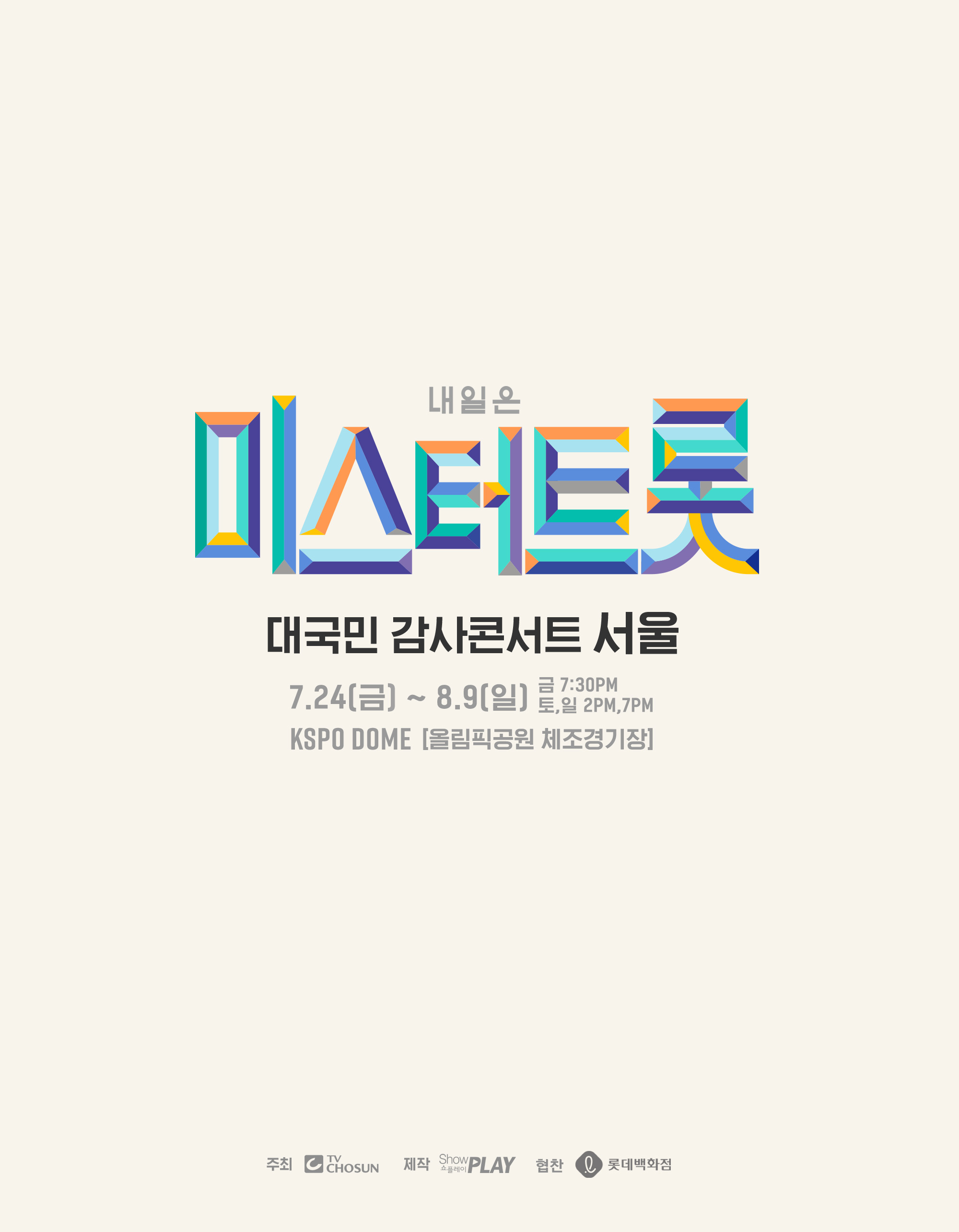 미스터트롯 콘서트 포스터.