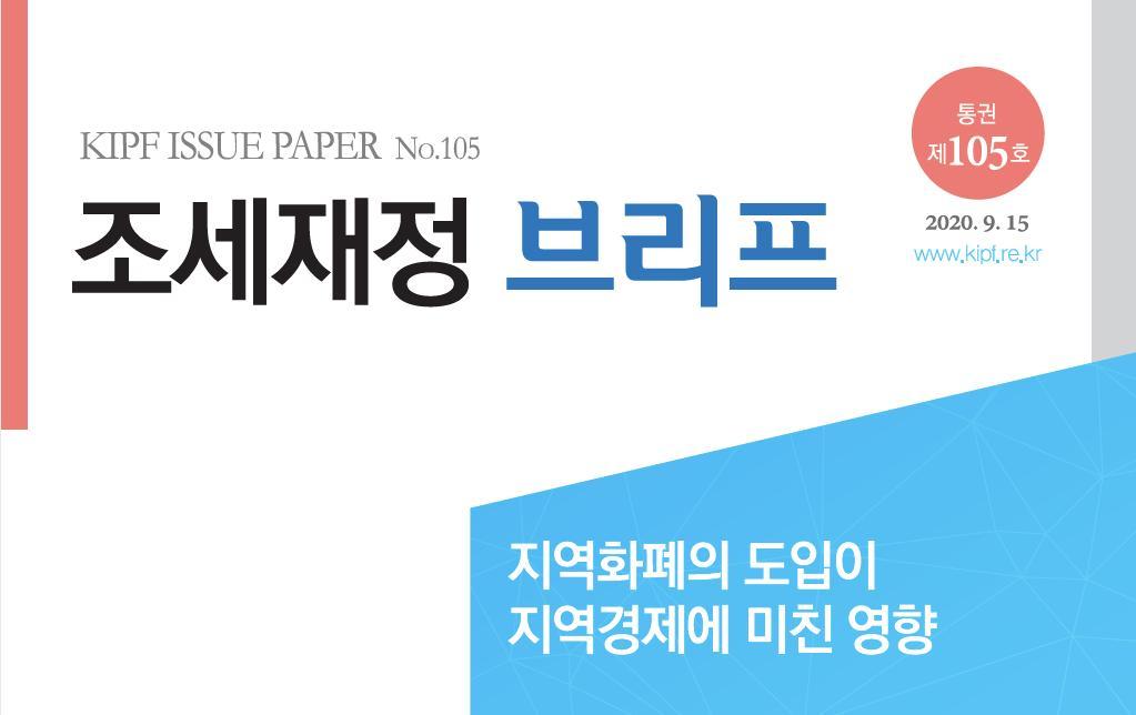 한국조세재정연구원은 15일 '지역화폐의 도입이 지역경제에 미친 영향' 브리프를 냈다.