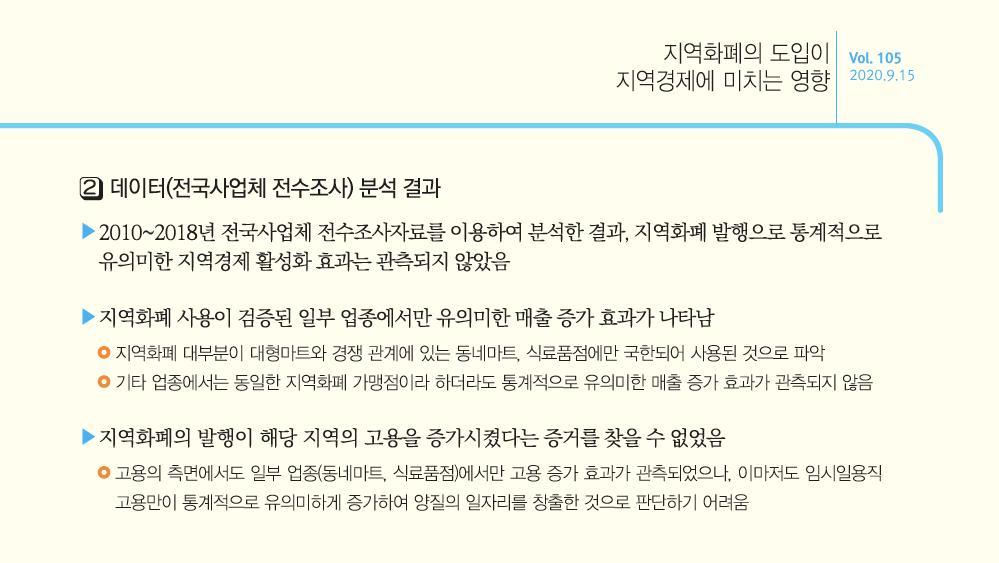 한국조세재저연구원은 15일 '지역화폐의 도입이 지역경제에 미친 영향' 보고서를 냈다.