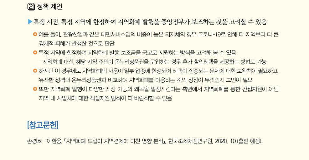한국조세재저연구원은 15일 '지역화폐의 도입이 지역경제에 미친 영향' 보고서를 냈다.