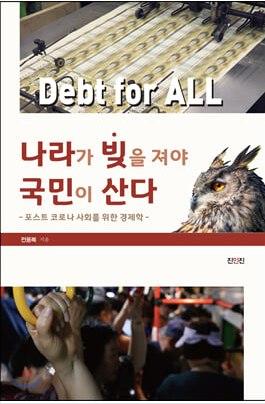 전용복 경성대학교 국제무역통상학과 교수가 낸 '나라가 빚을 져야 국민이 산다' 책 표지.