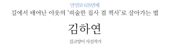 만민보] 길에서 태어난 이웃의 '허술한 집사 겸 찍사'로 살아가는 법 - 민중의소리