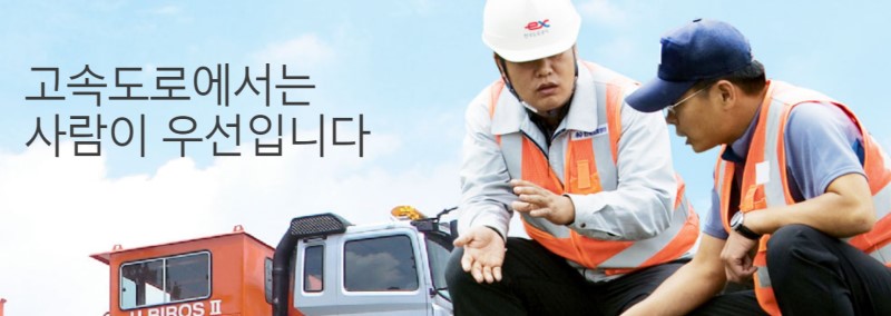 한국도로공사 홈페이지 첫 화면