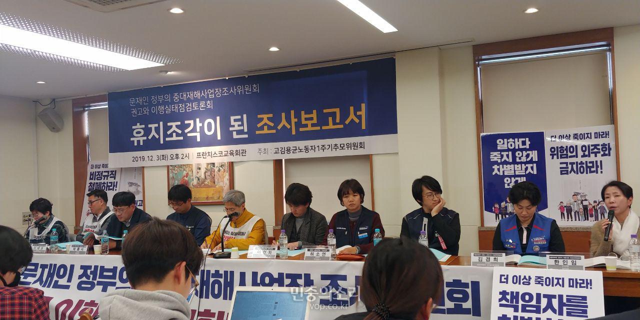 3일 오후 고 김용균 노동자 1주기 추모위원회 주최로 서울 중구 정동 프란치스코 교육회관에서 문재인 정부의 중대재해사업장조사위원회 권고와 이행실태점거토론회가 개최됐다.