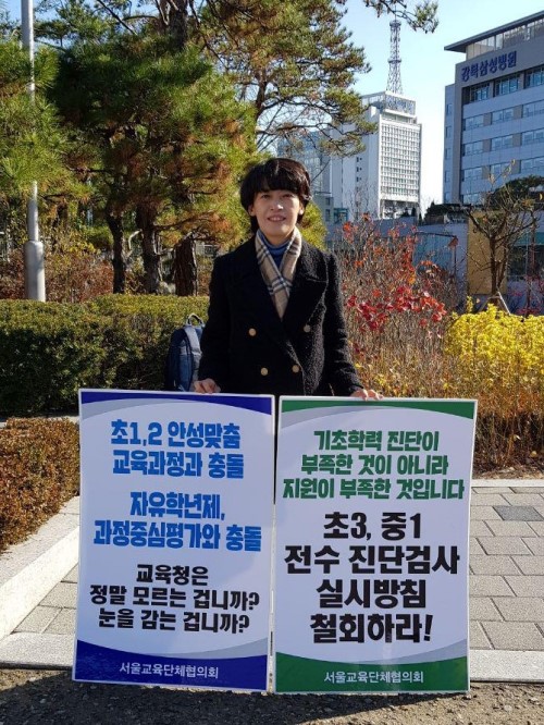 이윤경 참교육을위한전국학부모회 서울지부장이 서울특별시교육청 앞에서 1인 피켓시위를 하는 모습.