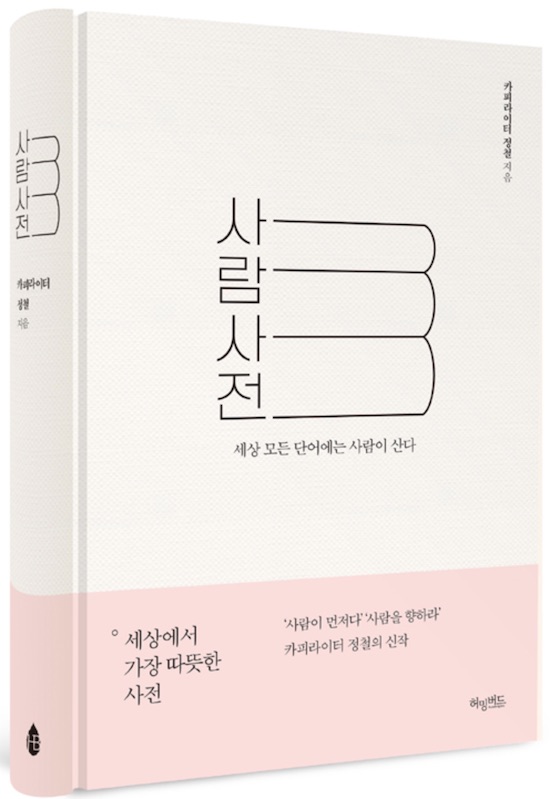 『사람사전』