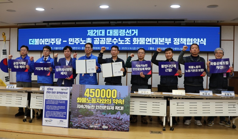 민주노총 공공운수노조 화물연대본부와 더불어민주당 중앙선거대책위원회는 지난 5월 16일 안전운임제 재입법을 골자로 한 정책협약을 맺었다.