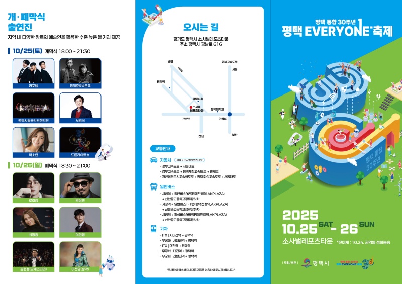 평택시, 통합 30주년 ‘평택 EVERYONE 축제’ 개최
