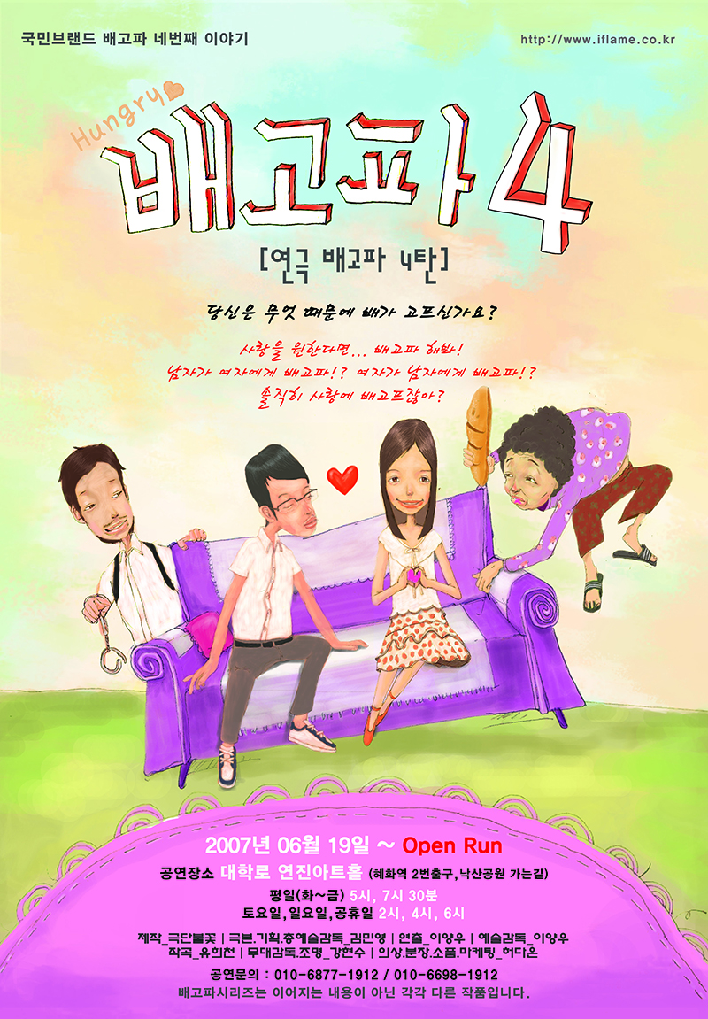 사람과 사랑에 대한 배고픔, 연극 배고파4 - 민중의소리