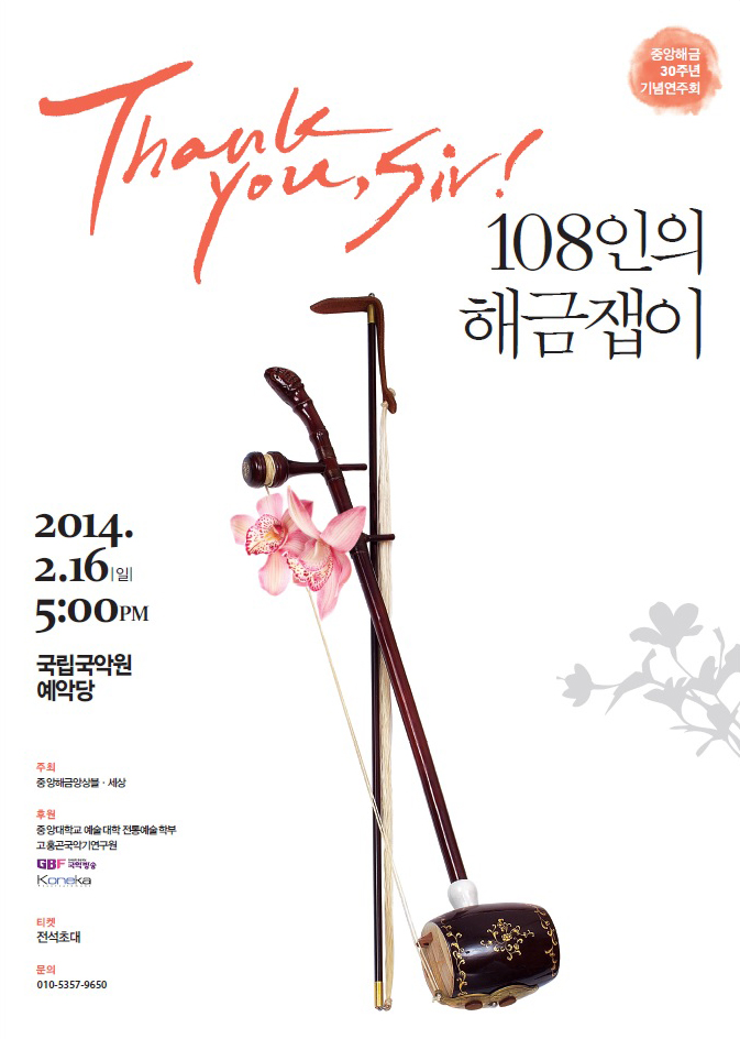스승께 감사의 마음을 담은 ‘Thank you, Sir!-108인의 해금잽이’ - 민중의소리