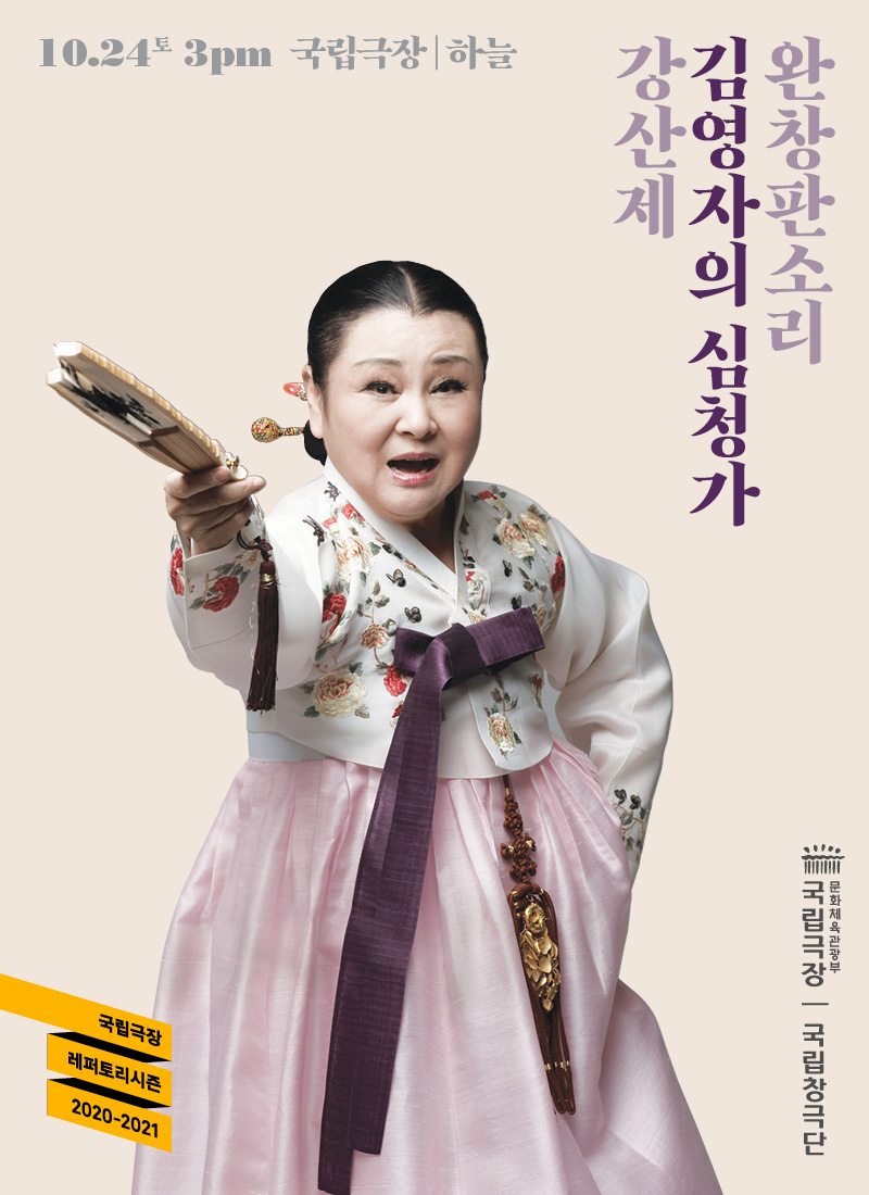 완창판소리 '김영자의 심청가'