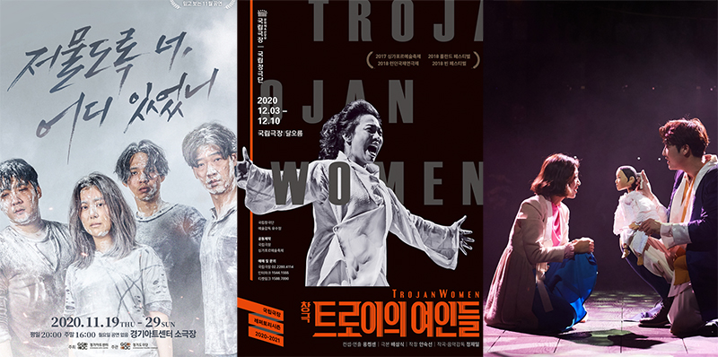 연극 '저물도록 너, 어디 있었니', 창극 '트로이의 여인들', 뮤지컬 '포미니츠'
