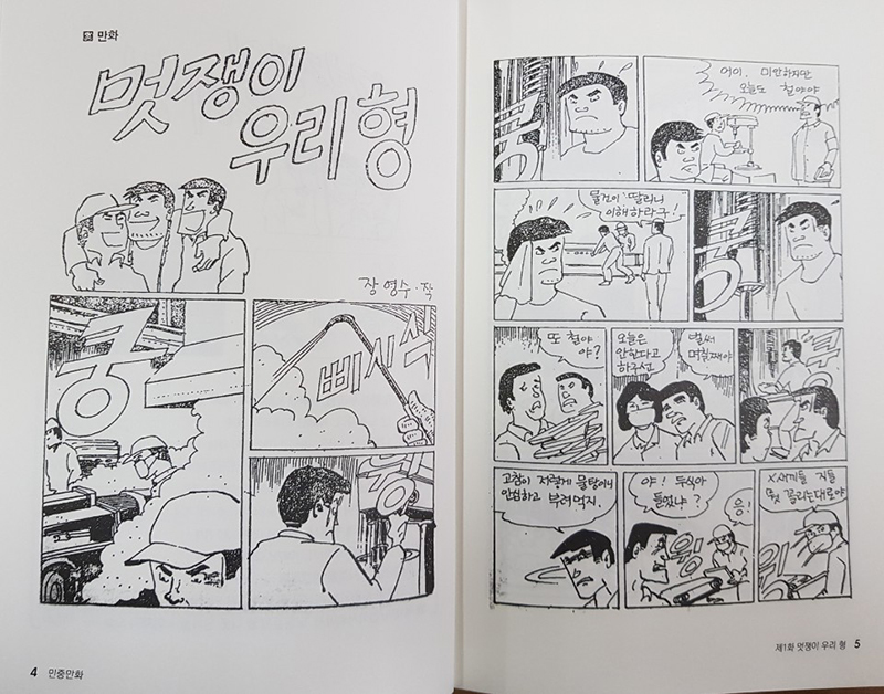 장진영 만화모음1 '민중만화' 중 제1화 '멋쟁이 우리형'. 1980년대 군사독재 시절, 장진영 작가는 가명을 사용해 만화를 그리기도 했다. '멋쟁이 우리형'에선 '장영수'라는 가명을 사용했다.