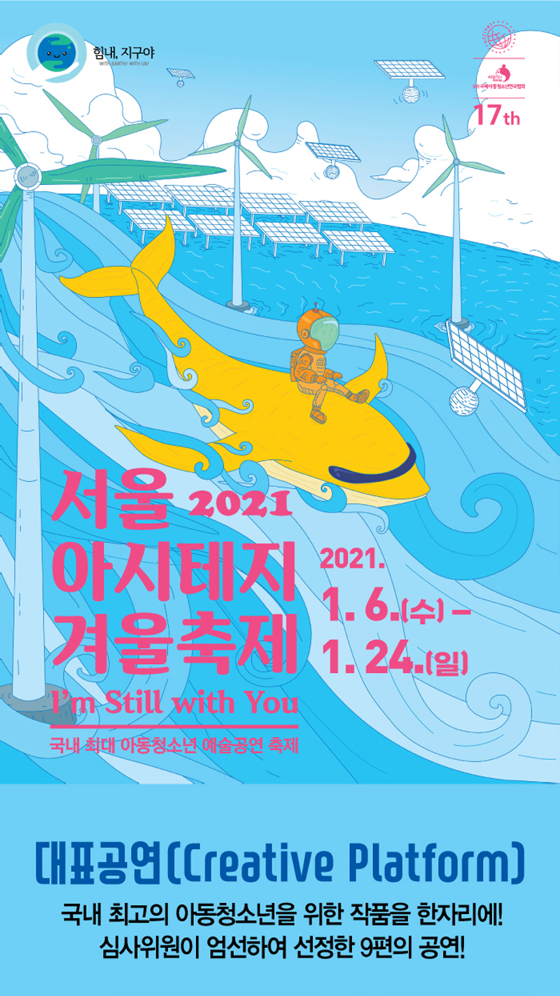 '2021 서울 아시테지 겨울축제' 포스터