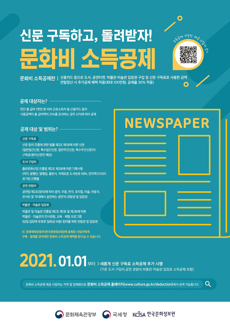 문화비 소득공제. 2021.01.05