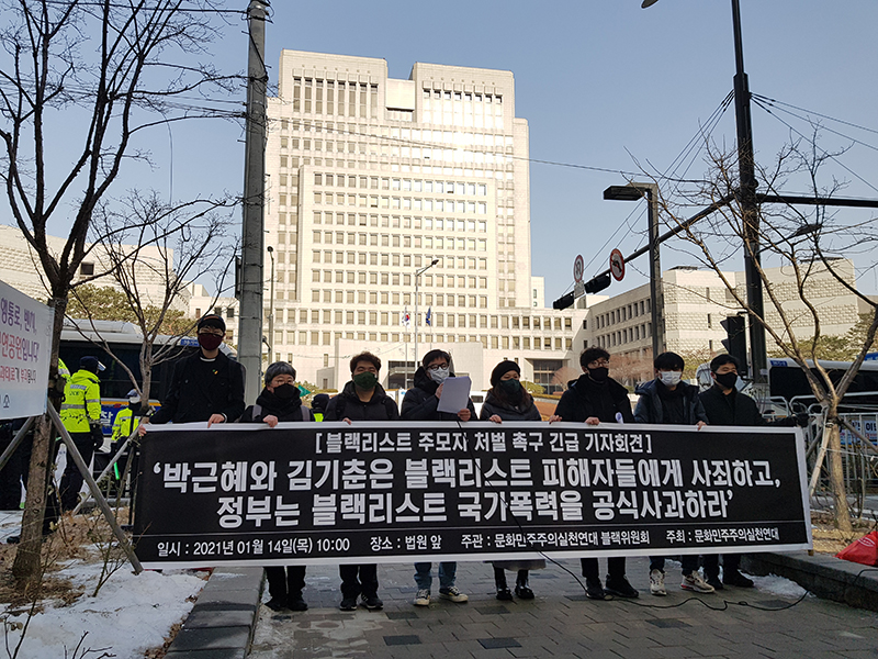 문화민주주의실천연대가 14일 대법원 앞에서 '블랙리스트 주모자 처벌 촉구 긴급 기자회견'을 열고 "박근혜와 김기춘은 블랙리스트 피해자들에게 사죄할 것"을 촉구하고 있다. 2021.01.14