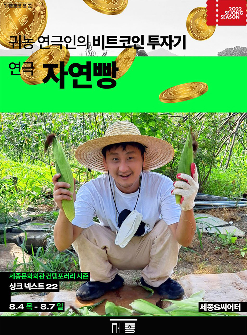 번 돈 비트코인에 올인한 귀농 연극인은 어떻게 됐을까 - 민중의소리