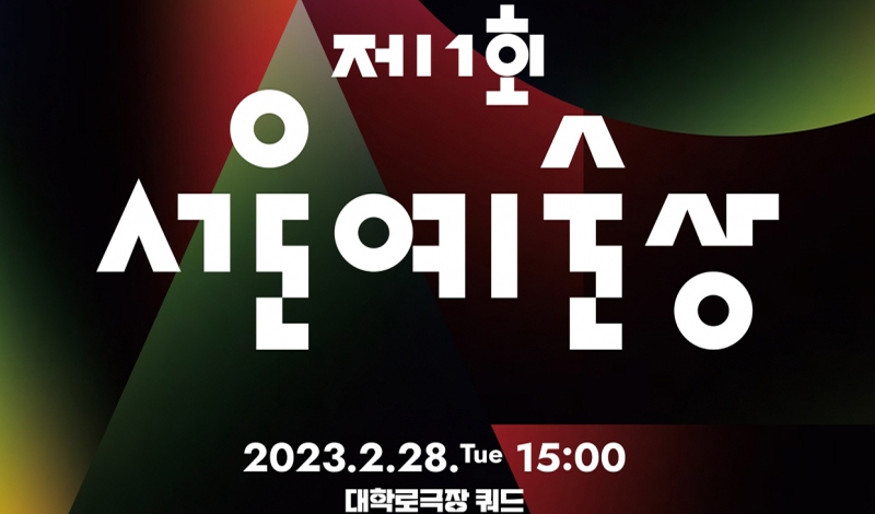 제1회 서울예술상 개최, 첫 대상 수상자 ‘발표’