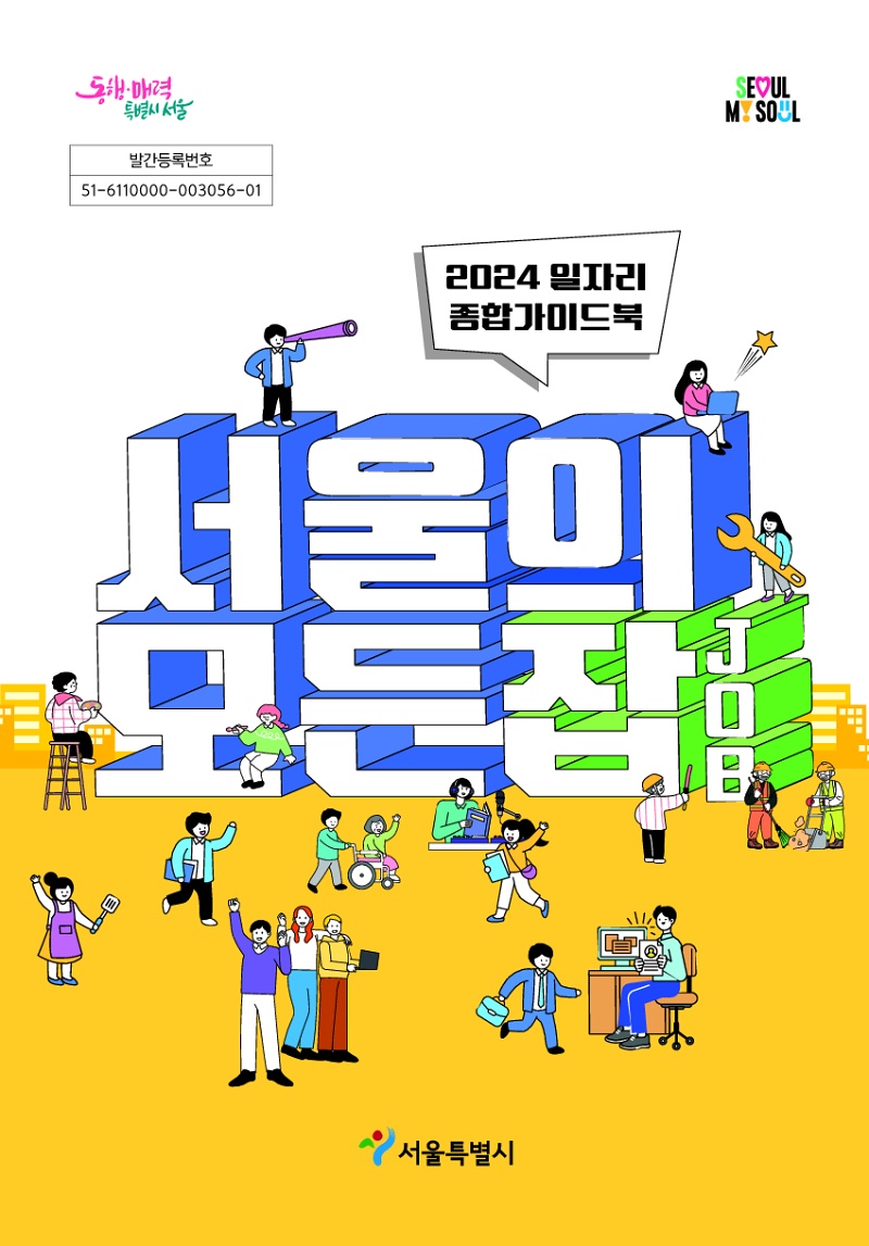 ‘서울의 모든 잡’ 무료 배포, “서울 일자리 정보를 한 곳에서” - 민중의소리