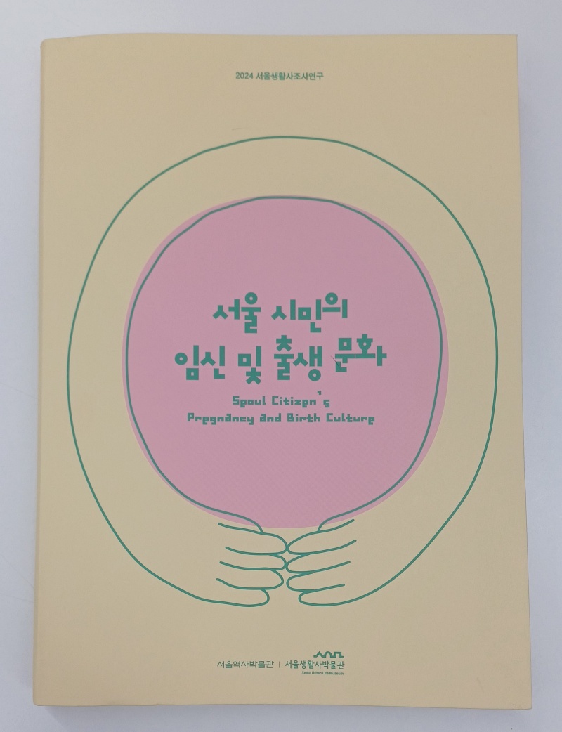 서울생활사박물관, 임신 및 출생 문화 담은 보고서 ‘발간’