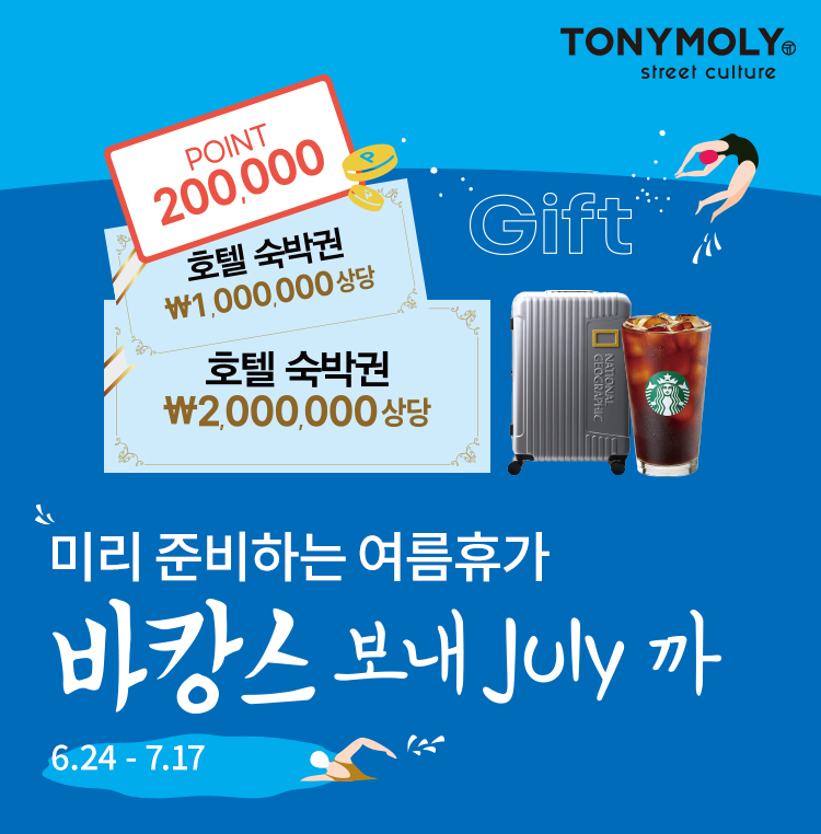 토니모리, 여름 바캉스 프로모션 진행...1등 호텔 숙박권